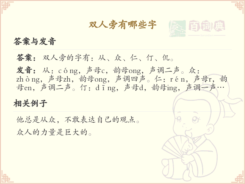 双人旁的字有哪些？这份列表让你快速掌握_汉字偏旁学习