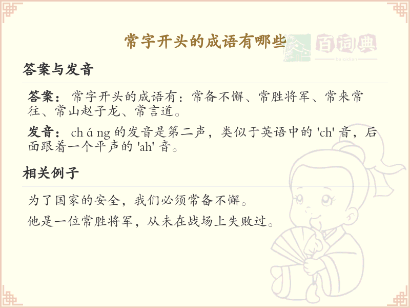 常字开头的成语大全_常用常字开头成语解析