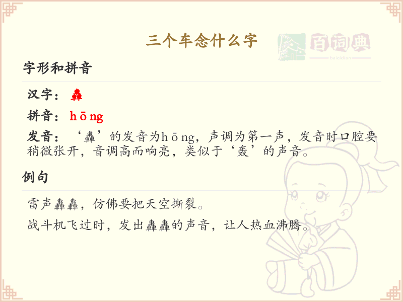 三个车念什么字_三个车组合的汉字解析_汉字结构学习
