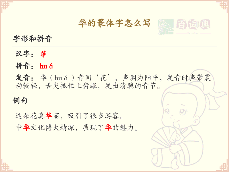 华的篆体字书写技巧_详细解析华字篆体书写步骤