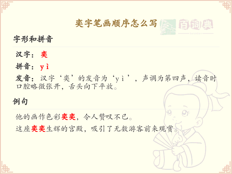 奕字笔画顺序详解_奕字的笔顺规则