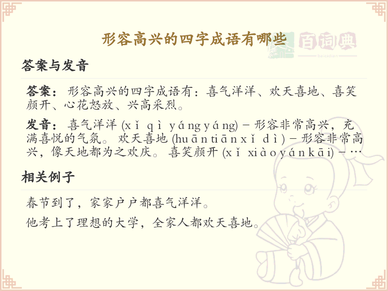 形容高兴的四字成语大全_关于高兴的成语及用法