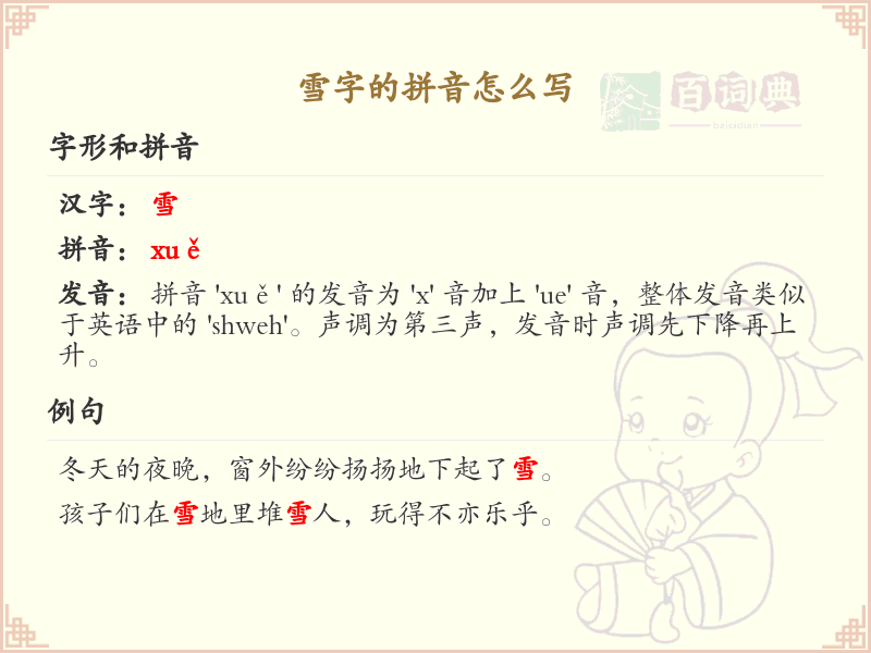 雪字的拼音怎么写？这份雪字拼音详解，助你正确发音_汉字拼音学习