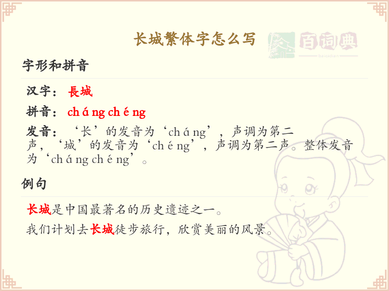 长城繁体字怎么写？长城繁体字书写指南及详细解析