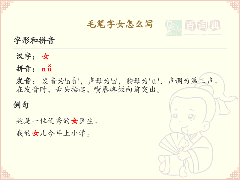 毛笔字女的写法详解_女字的毛笔书写技巧与笔顺规则
