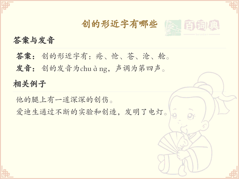 创的形近字有哪些_汉字形近字趣味学习