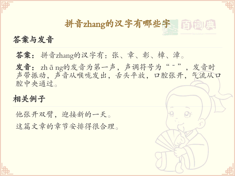 拼音zhang的汉字全收录_汉字zhang发音详解