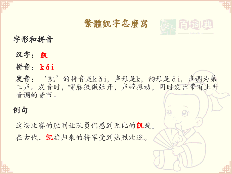 繁体凯字怎么写？繁体凯字书写详解_汉字笔顺学习