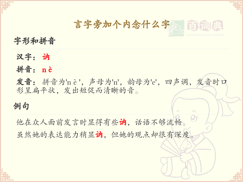 言字旁加个内念什么字_言字旁加内的汉字