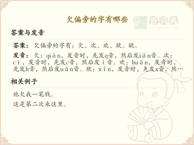 欠偏旁的汉字有哪些_欠偏旁的字