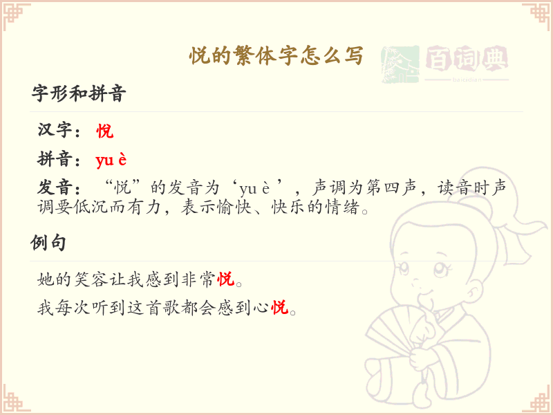 悦的繁体字书写指南_掌握汉字悦的繁体写法