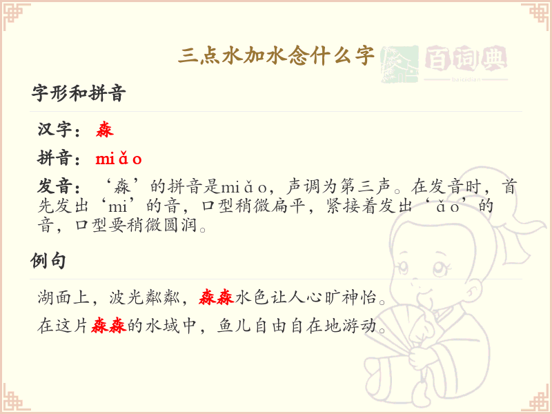 三点水加水念什么字_三点水汉字详解与查询宝典