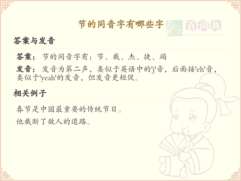 节的同音字汇总_拼音jie的汉字详解