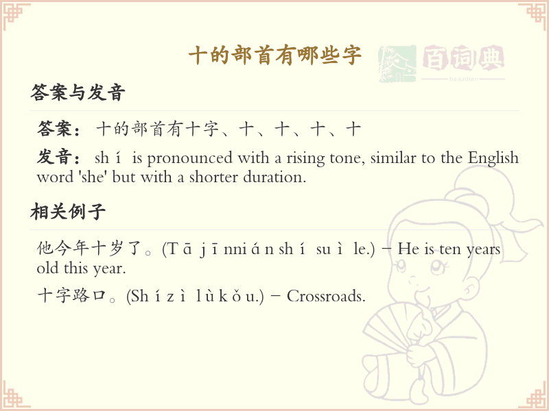十的部首有哪些字_十部首汉字大全