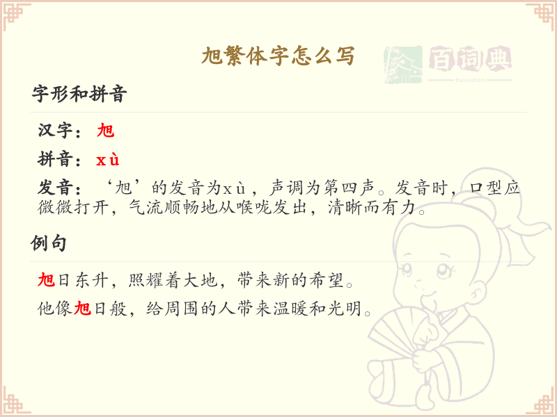 旭繁体字怎么写？这份旭字繁体详解，助你正确书写汉字_汉字繁体学习