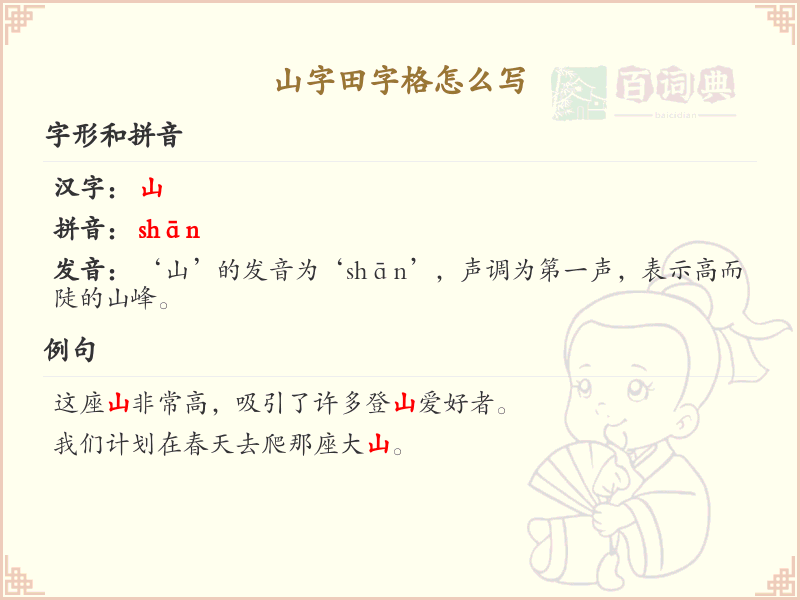 山字田字格怎么写？山字田字格书写技巧与步骤详解