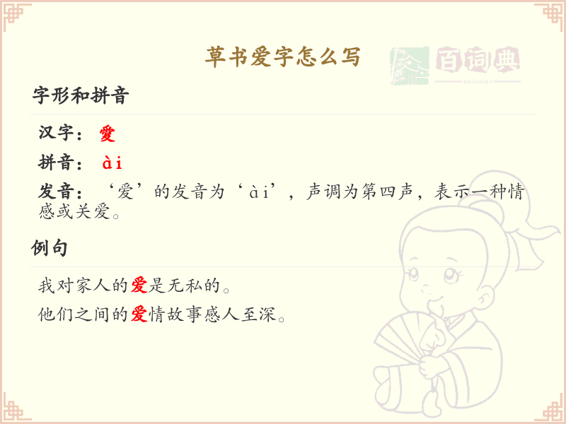 草书爱字书写技巧_掌握草书爱字的正确笔顺
