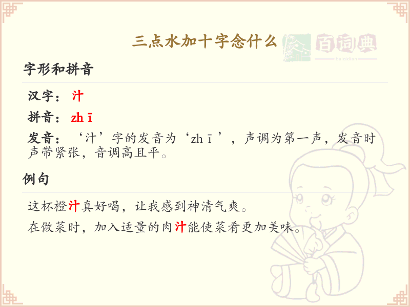 三点水加十字汉字解析_三点水偏旁汉字详解