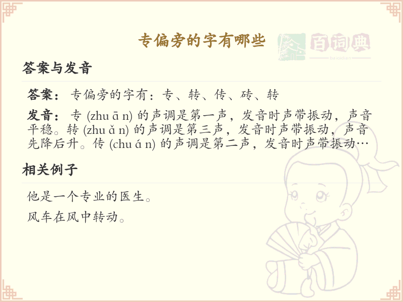专偏旁的字有哪些