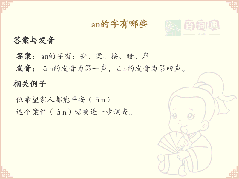 拼音an的汉字_an的字有哪些