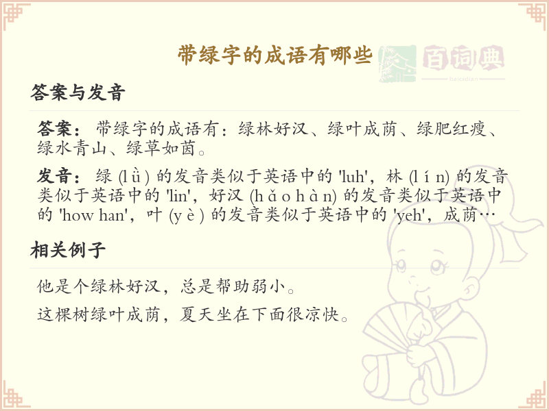带绿字的成语大全_含绿字的成语及解释