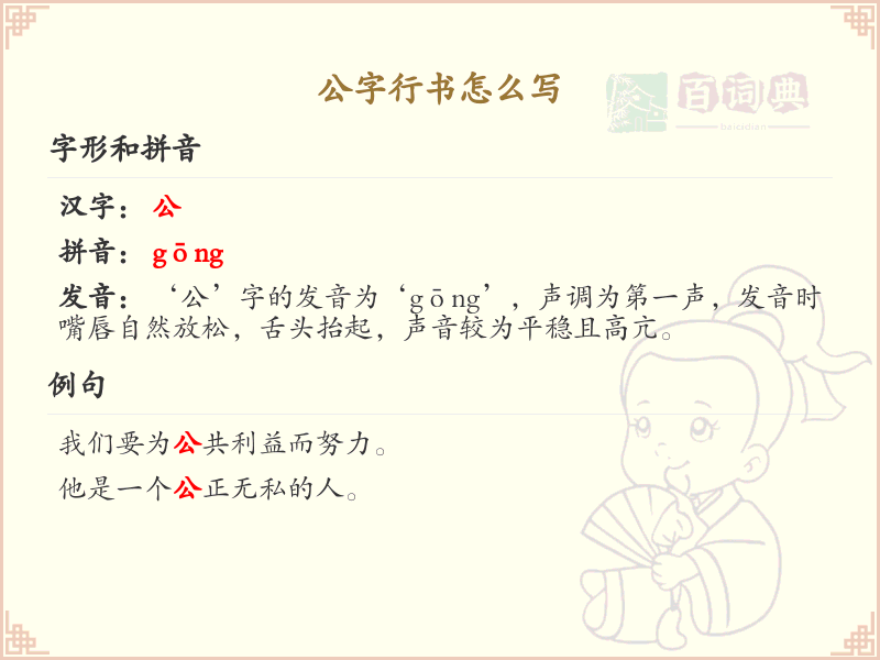 公字行书怎么写？这份公字行书笔顺详解，助你正确书写汉字_汉字笔顺学习