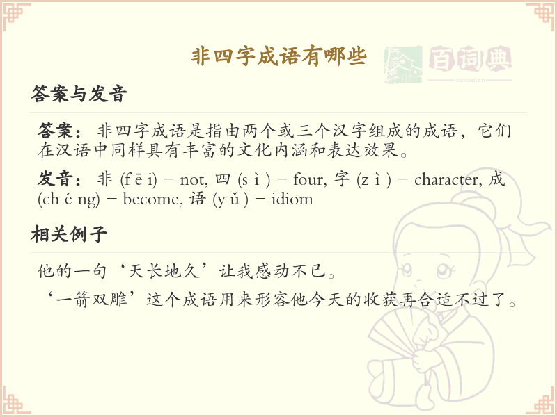 非四字成语精选_丰富语言表达的词汇