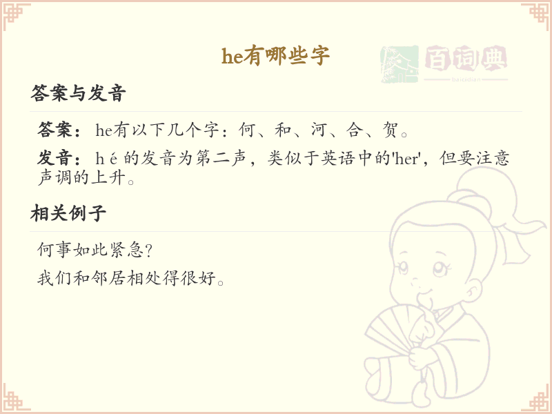 拼音he的汉字全收录_汉字he发音详解