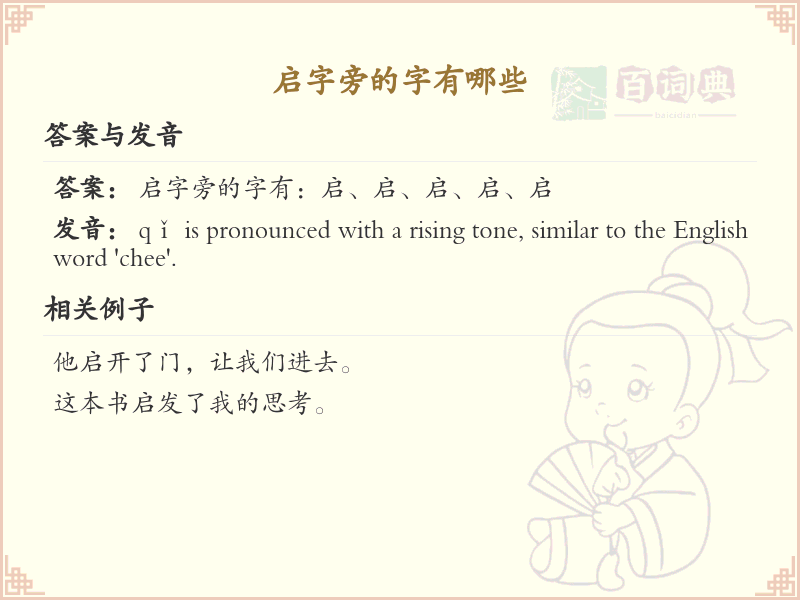 启字旁的汉字有哪些_启字旁的字