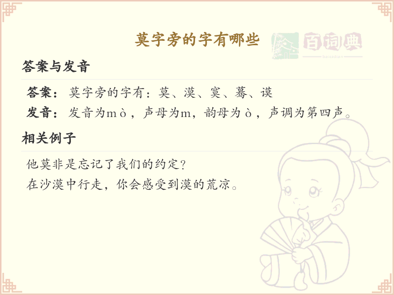 莫字旁的汉字有哪些_认识莫字旁的字