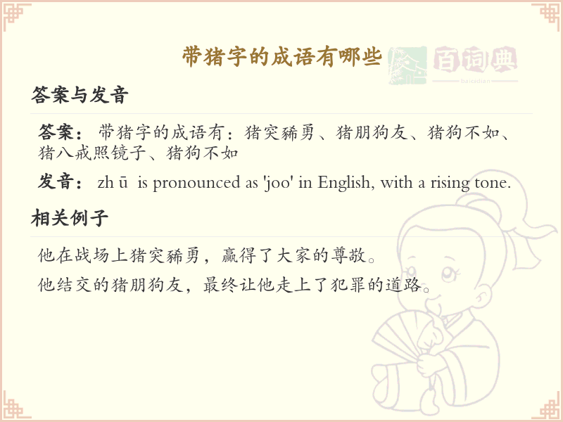 含猪字成语大全_带猪的成语及解释