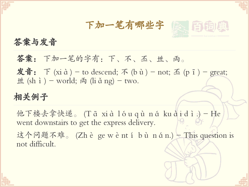 下加一笔常用字汇总_下加一笔汉字详解