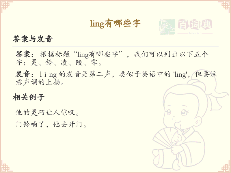 拼音ling的汉字列表_汉字拼音学习
