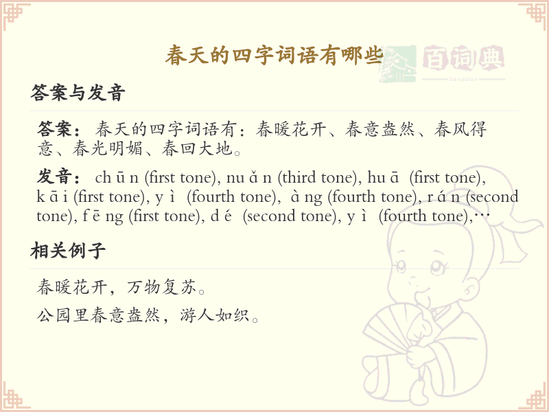 春天的四字词语大全_含春字的成语及解释