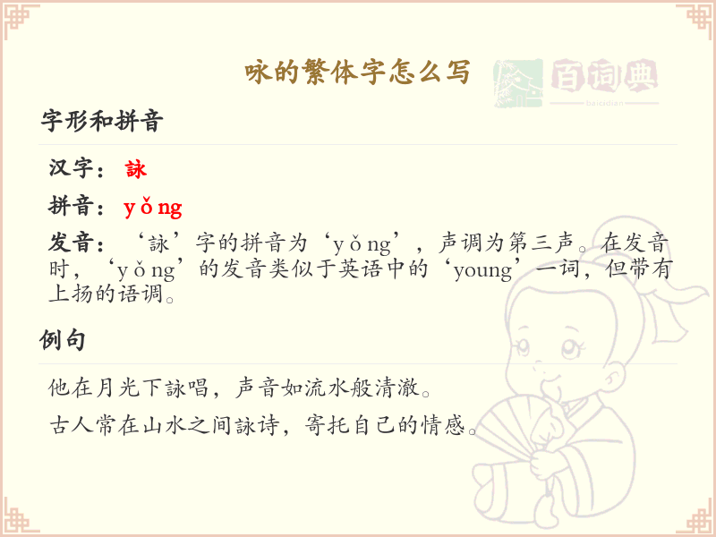 咏的繁体字书写指南_掌握汉字咏的正确写法