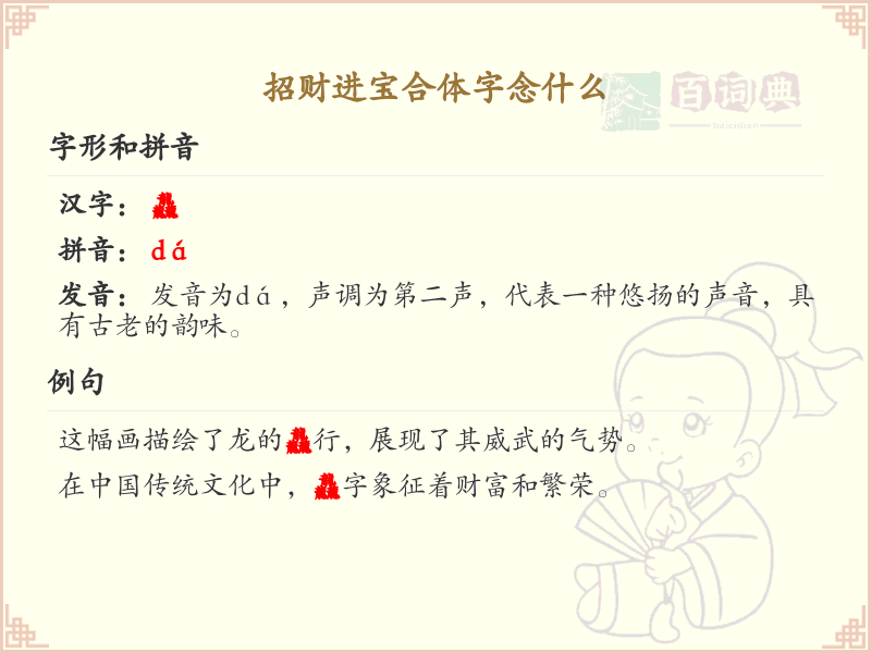 招财进宝合体字念什么？招财进宝合体字读音详解