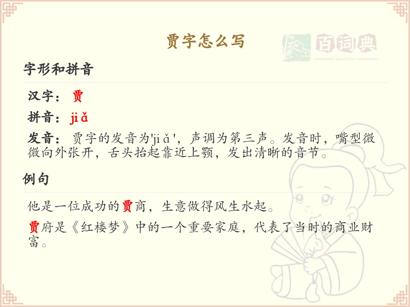 贾的笔顺怎么写？这份贾字笔顺详解，助你正确书写汉字_汉字笔顺学习