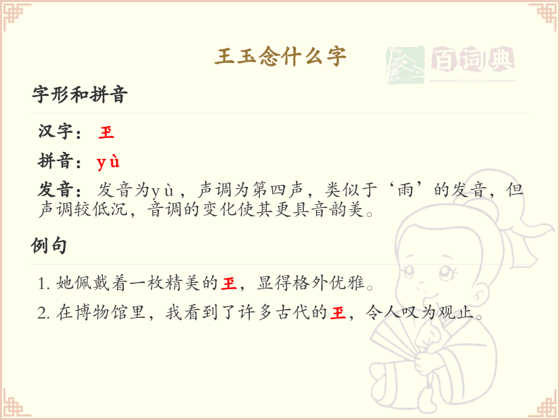 王玉念什么字_王玉的拼音及汉字解析