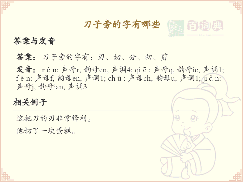刀子旁的字有哪些？刀子旁汉字大全及书写规则详解
