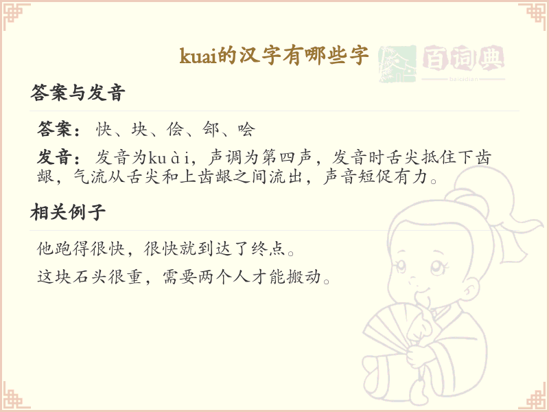 拼音kuai的汉字汇总_kuai的常用字详解