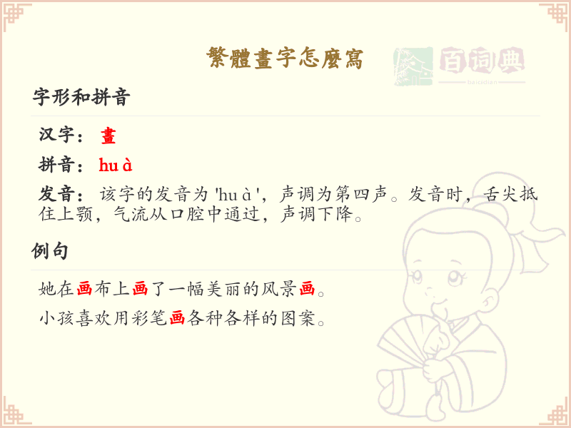 繁体画字怎么写？繁体画字的笔画顺序详解
