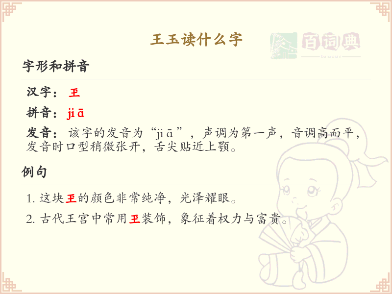 王玉的正确读音解析_王玉的拼音及汉字学习