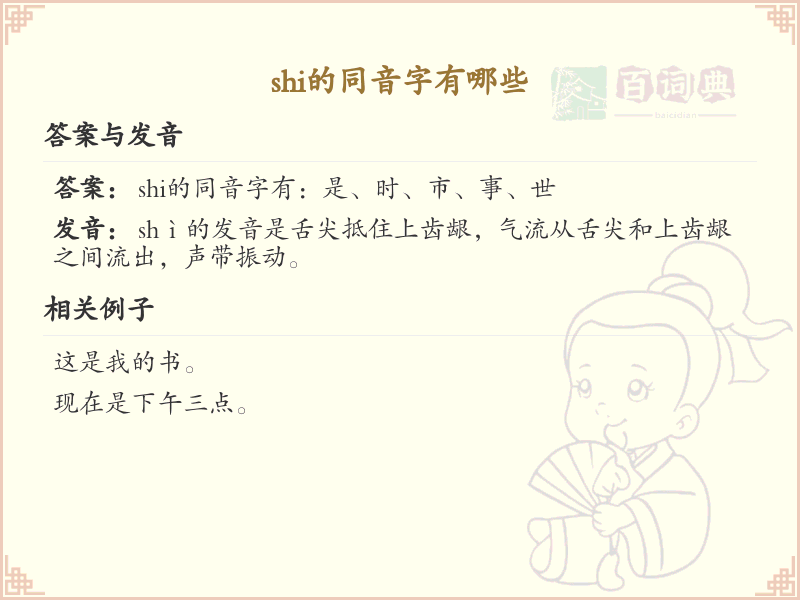 shi的汉字全收录_拼音shi发音详解