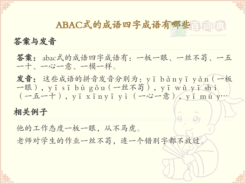 ABAC式四字成语大全_精选ABAC结构成语及解析
