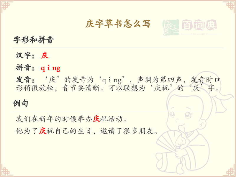 庆字草书怎么写？这份庆字草书详解，助你掌握草书技巧_汉字草书学习