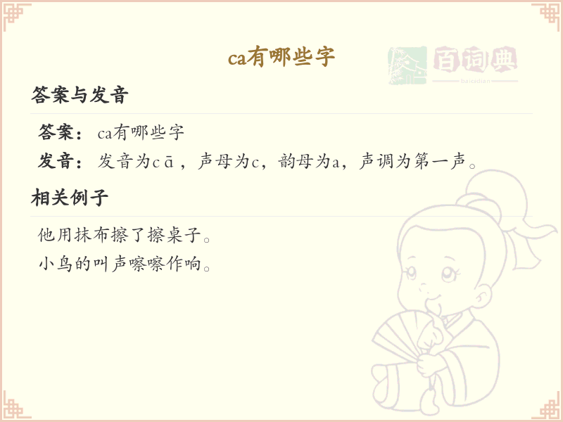 拼音ca的汉字大全_ca的常用字解析