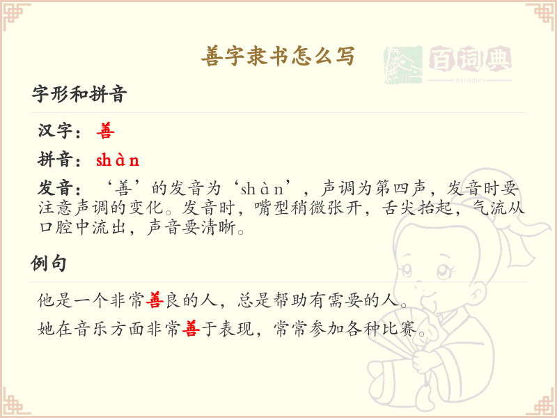 善字隶书书写技巧_详细解析善字隶书的正确笔顺
