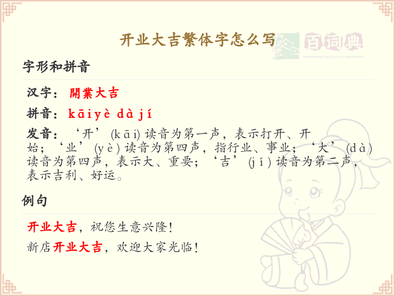 开业大吉繁体字怎么写？开业大吉繁体字书写指南