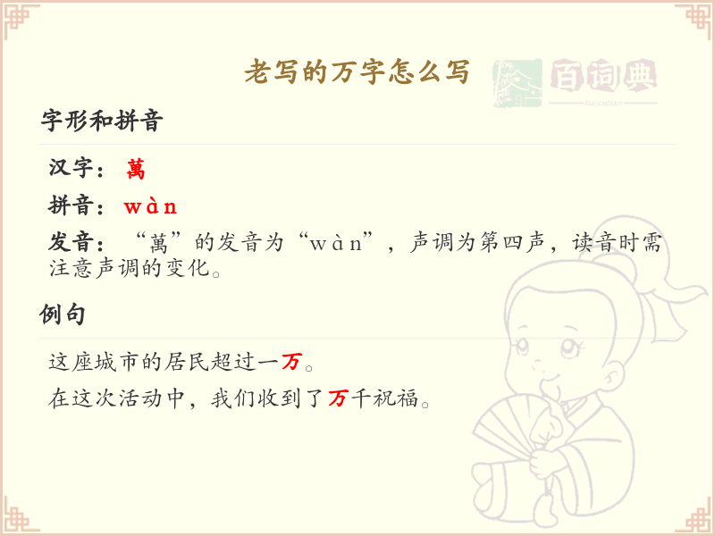 老写的万字怎么写？万字繁体书写详解_汉字书写学习