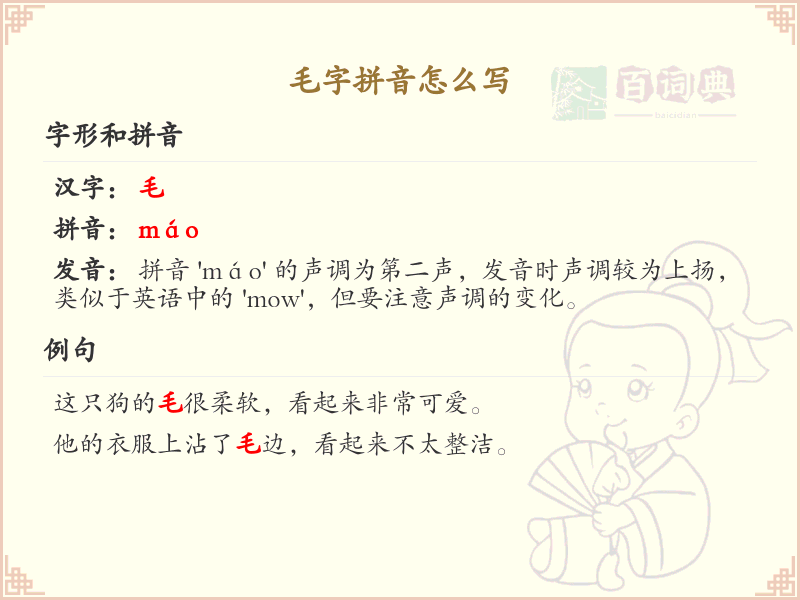 毛字拼音怎么写_汉字拼音学习
